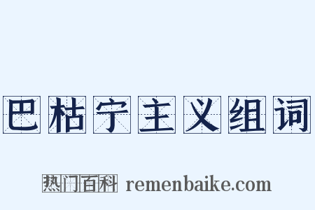 巴枯宁主义组词是什么意思的图片